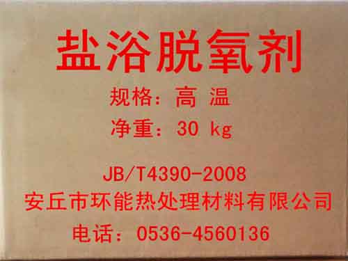 高温盐浴脱氧剂.jpg