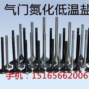 气门氮化技术