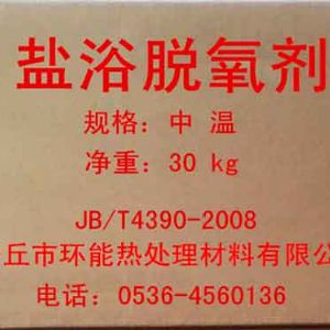 中温盐浴脱氧剂