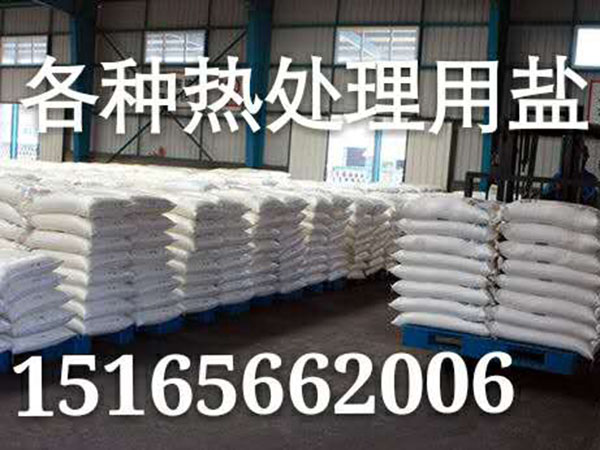 各种热处理用盐.jpg