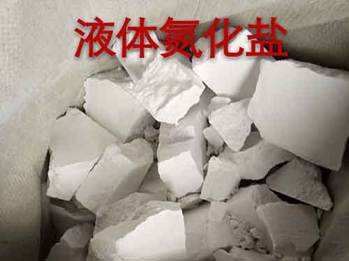 低温氮化盐.jpg