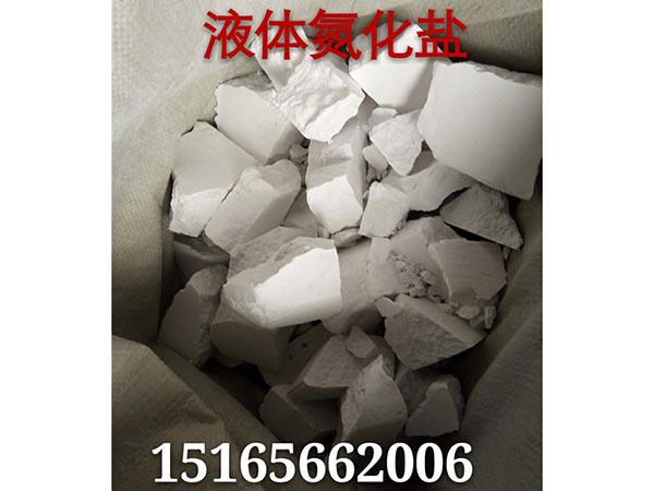液体氮化盐.jpg