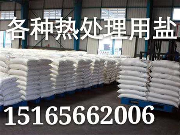 各种热处理用盐.jpg
