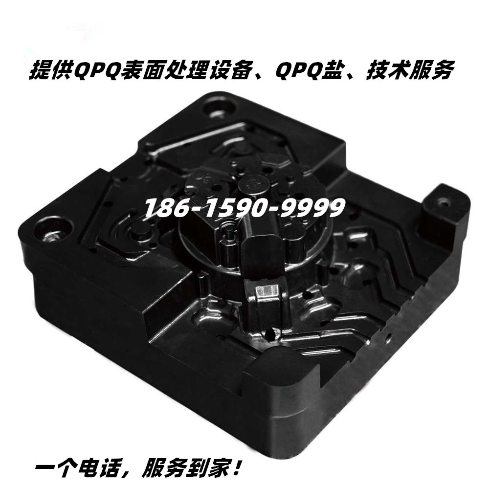 QPQ处理压铸模具.jpg
