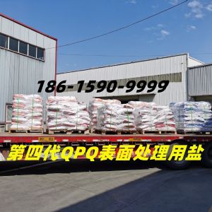 QPQ盐发货中